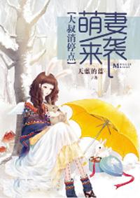 萌妻来袭大叔消停点! 天蓝的蓝 萌妻来袭大叔消停点! 天蓝的蓝