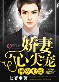 怦然心动萌妻心尖宠 怦然心动萌妻心尖宠