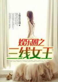 三线女艺人 三线女艺人