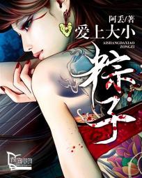 爱上大小粽子什么意思 爱上大小粽子什么意思