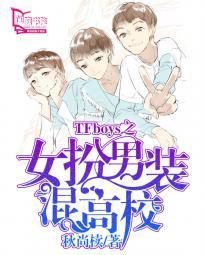 tfboys男扮女装大图片 tfboys男扮女装大图片
