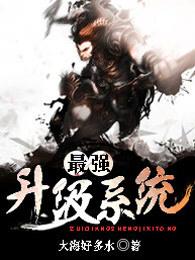 最强升级系统境界划分 最强升级系统境界划分