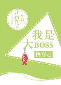 快穿之我是大boss晋江 快穿之我是大boss晋江
