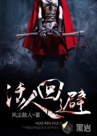 活人回避笑面尸怎么 活人回避笑面尸怎么