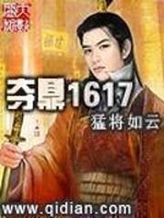 夺鼎1617txt精校版 夺鼎1617txt精校版