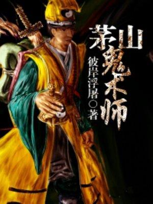 茅山鬼术师主角老婆 茅山鬼术师主角老婆