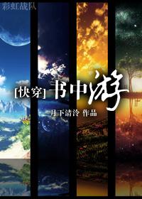 书中游快穿