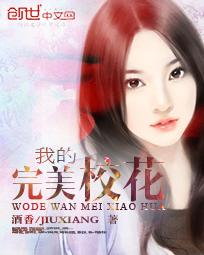 我的完美校花酒香 我的完美校花酒香