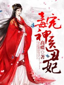 毒宠神医丑妃有声