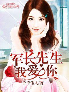 军长先生我爱你 第103章