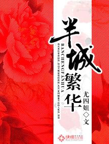 半城繁华尤四姐全本免费阅读 半城繁华尤四姐全本免费阅读