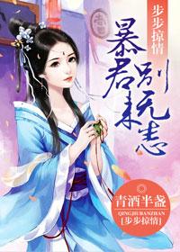 步步惊情之暴君别来无恙结局 步步惊情之暴君别来无恙结局