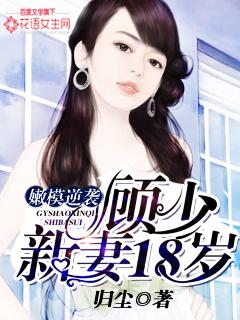 顾少的模特 顾少的模特