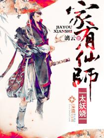 家有仙师太妖娆结局 家有仙师太妖娆结局