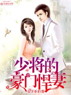 少将家的小悍夫免费阅读笔趣阁