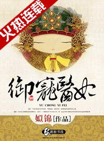 御宠医妃全文免费阅读 御宠医妃全文免费阅读