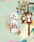 天娇电视剧演员表介绍 天娇电视剧演员表介绍