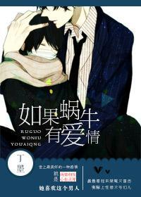 如果蜗牛有爱情TXT 如果蜗牛有爱情TXT