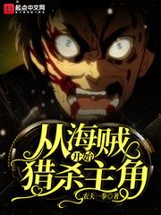 从海贼开始的屠夫 从海贼开始的屠夫