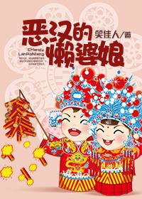 恶汉的懒婆娘txt书本网 恶汉的懒婆娘txt书本网