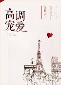 高调宠爱十八书屋 高调宠爱十八书屋