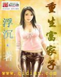 重生之富家女 重生之富家女