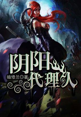 阴阳代理人简介 阴阳代理人简介