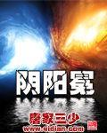 阴阳冕女主 阴阳冕女主