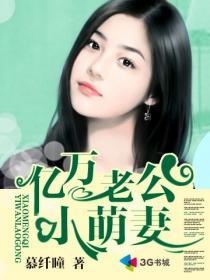 亿万老公的小甜妻免费