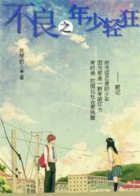 不良之年少轻狂在哪看 不良之年少轻狂在哪看