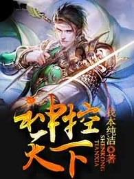 神控天下完整版