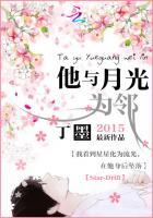 他与月光为邻讲的是什么 他与月光为邻讲的是什么