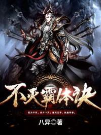 不灭霸体诀贴吧 不灭霸体诀贴吧