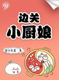 边关小厨娘 团子来袭txt