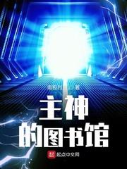 主神的图书馆 起点