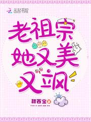 老祖宗她又美又飒的 老祖宗她又美又飒的