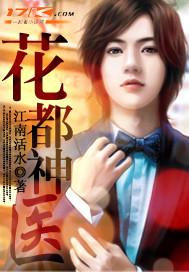花都神医免费阅读 花都神医免费阅读