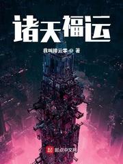 诸天福运123读书 诸天福运123读书