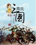 三国姓周的名将