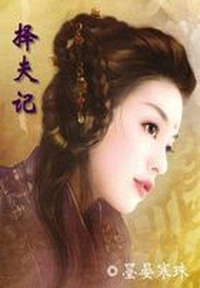 女配择夫记