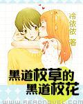 黑道校花的黑道校草txt