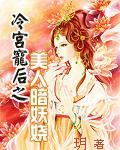 冷宫妖后全文免费阅读