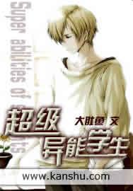超级异能学生大肚鱼全本 超级异能学生大肚鱼全本