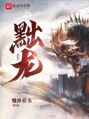 黜龙笔趣阁 黜龙笔趣阁