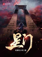 星门与全球高武关系梳理