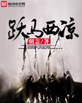 跃马西凉txt八零 跃马西凉txt八零