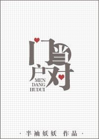 门当户对的拼音 门当户对的拼音