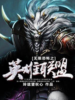 无限恐怖英雄联盟强化 无限恐怖英雄联盟强化