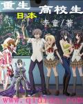 重生日本高校生笔趣阁无弹窗 重生日本高校生笔趣阁无弹窗