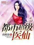 都市超级医仙简介 都市超级医仙简介
